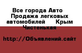  - Все города Авто » Продажа легковых автомобилей   . Крым,Чистенькая